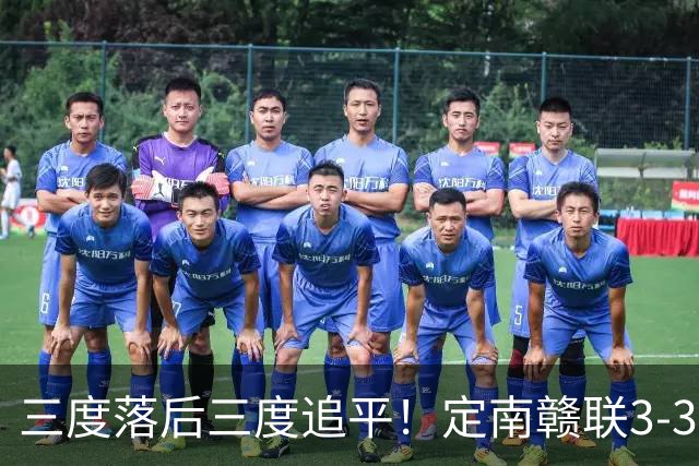 三度落后三度追平！定南赣联3-3绝平无锡吴钩 埃里克斯双响+绝平