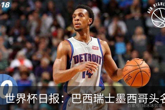 世界杯日报：巴西瑞士墨西哥头名晋级 韩国意外输球出线待定