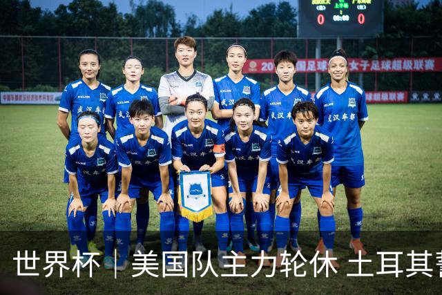 世界杯｜美国队主力轮休 土耳其誓为荣誉而战