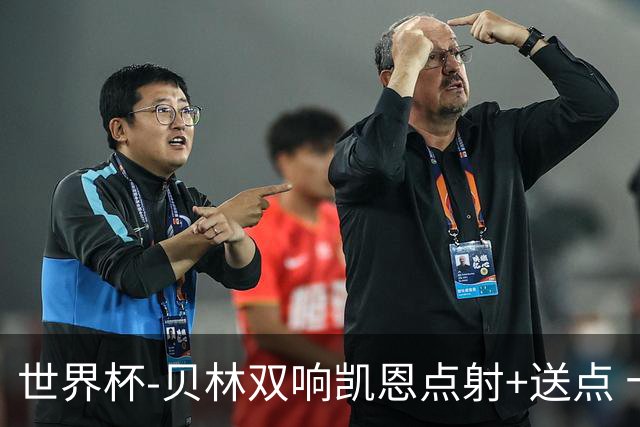 世界杯-贝林双响凯恩点射+送点 十人英格兰3-2墨西哥将战挪威