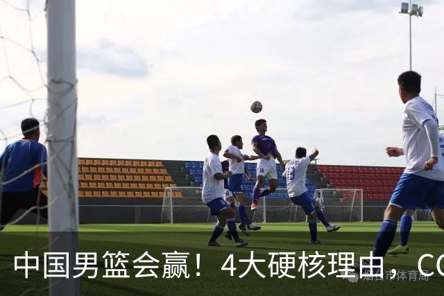 中国男篮会赢！4大硬核理由，CCTV5直播，赵继伟或继续打封闭上场