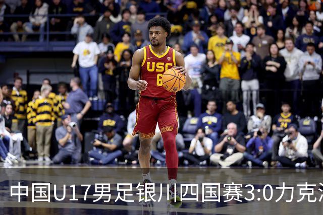 中国U17男足银川四国赛3:0力克澳大利亚队