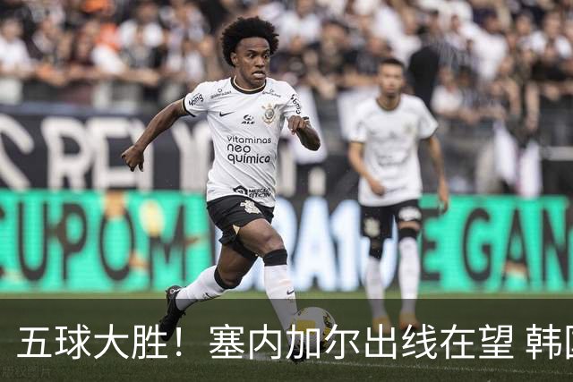 五球大胜！塞内加尔出线在望 韩国晋级仅剩理论希望