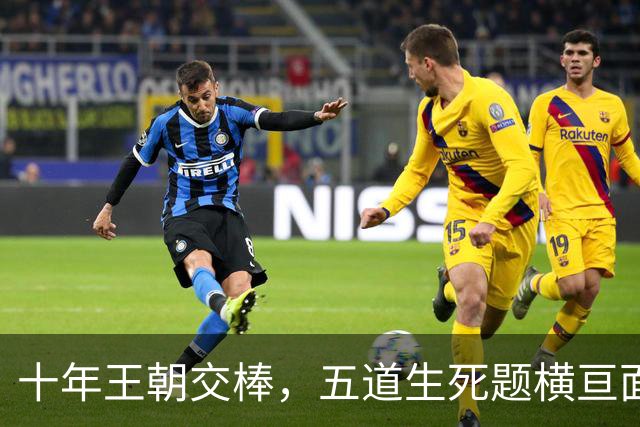 十年王朝交棒，五道生死题横亘面前，马雷斯卡在曼城的第一年注定踩在刀尖上