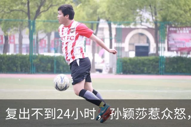 复出不到24小时，孙颖莎惹众怒，荒唐的一幕发生，刘国梁“背锅”