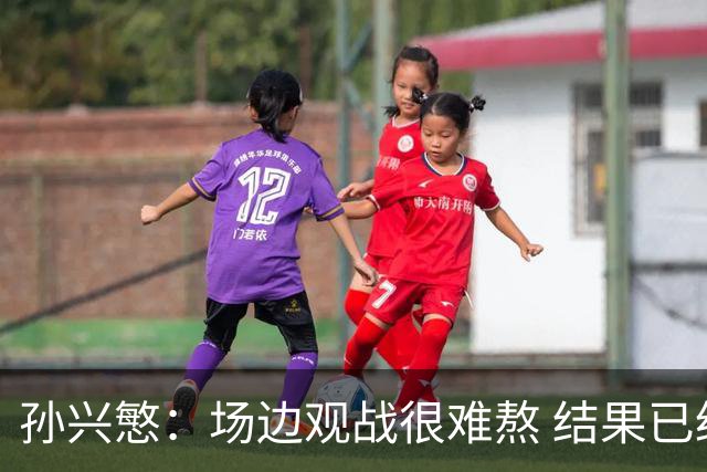 孙兴慜：场边观战很难熬 结果已经不由我们掌控