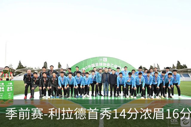 季前赛-利拉德首秀14分浓眉16分 雄鹿力克湖人