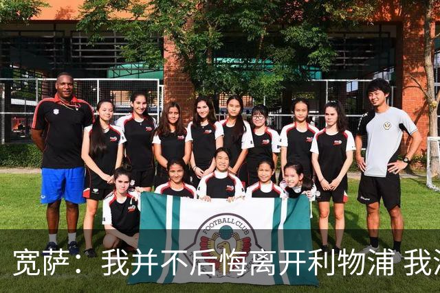 宽萨：我并不后悔离开利物浦 我清楚自己需要稳定的出场时间