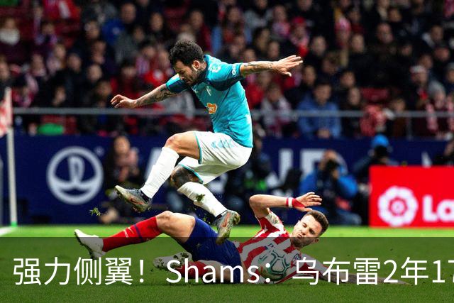 强力侧翼！Shams：乌布雷2年1700万加盟步行者 合同全额保障