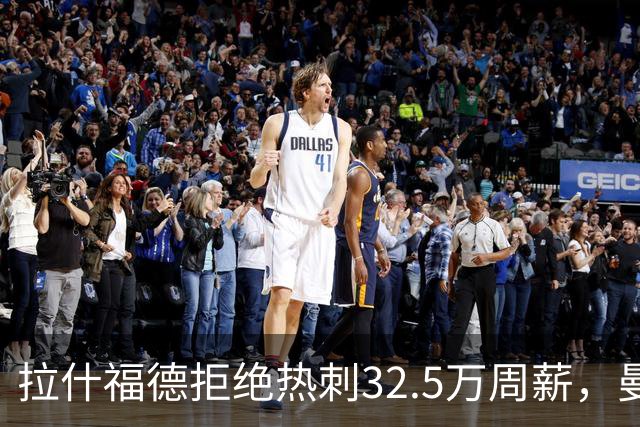 拉什福德拒绝热刺32.5万周薪，曼联2500万卖不掉！世界杯首发反被骂