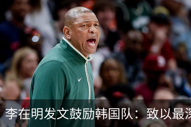 李在明发文鼓励韩国队：致以最深切的慰问 一如既往支持你们