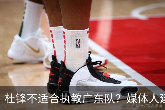 杜锋不适合执教广东队？媒体人建议给杜锋减负，或者广东队换外教
