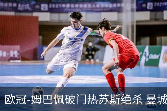 欧冠-姆巴佩破门热苏斯绝杀 曼城2-1巴黎双双出线