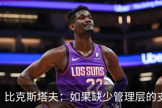 比克斯塔夫：如果缺少管理层的支持 教练的工作会变得非常困难