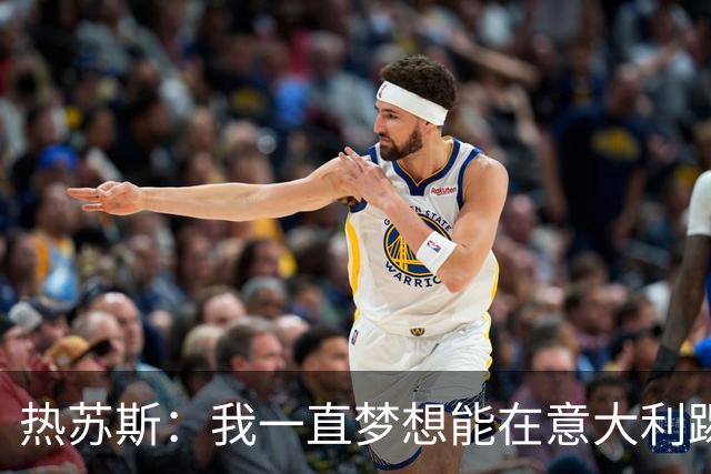 热苏斯：我一直梦想能在意大利踢球 罗纳尔多是历史最佳