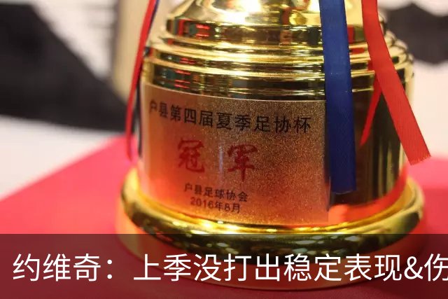 约维奇：上季没打出稳定表现&伤病也有困扰 希望能继续留在迈阿密