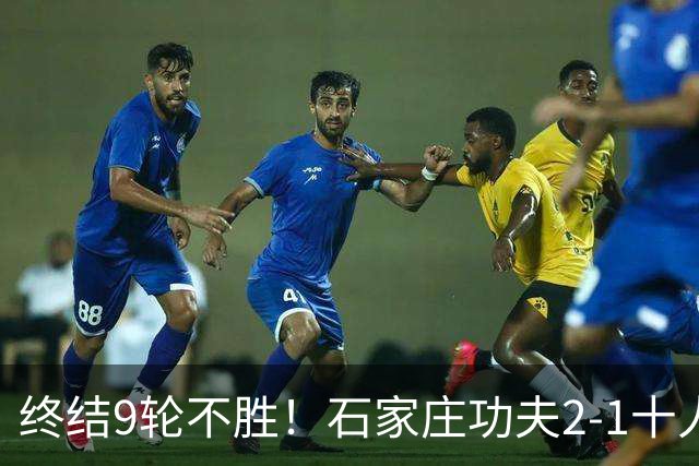 终结9轮不胜！石家庄功夫2-1十人南京城市 比达尔传射杨云制胜