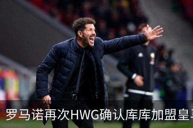 罗马诺再次HWG确认库库加盟皇马：转会费总价6000万欧元