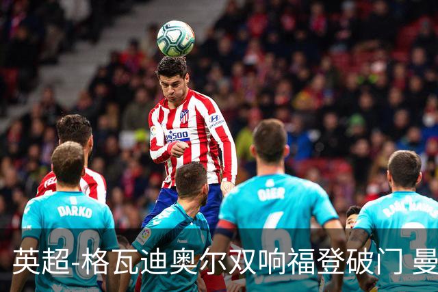 英超-格瓦迪奥尔双响福登破门 曼城4-0富勒姆
