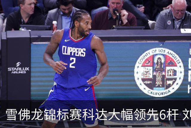 雪佛龙锦标赛科达大幅领先6杆 刘艳第六殷若宁T11