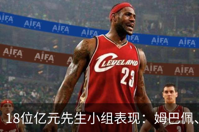 18位亿元先生小组表现：姆巴佩、哈兰德、维尼修斯、登贝莱均4球