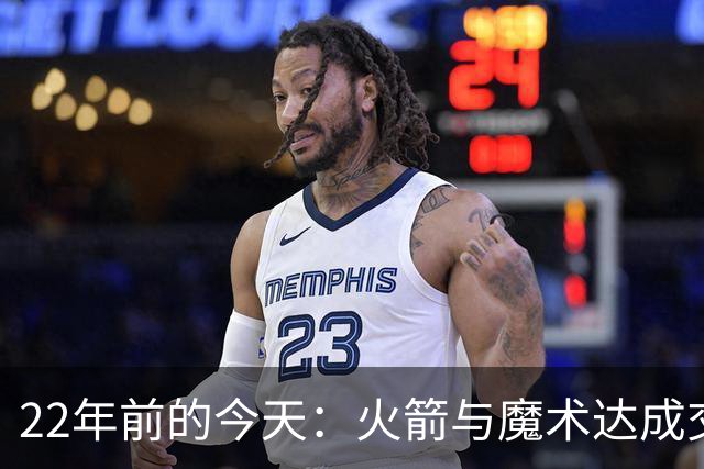 22年前的今天：火箭与魔术达成交易得到麦迪 “姚麦组合”建立