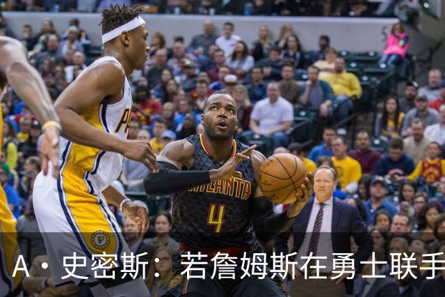 A·史密斯：若詹姆斯在勇士联手库里 将是披头士或热火三巨头重现