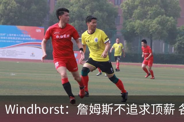 Windhorst：詹姆斯不追求顶薪 各队无需清理空间而该去完善阵容